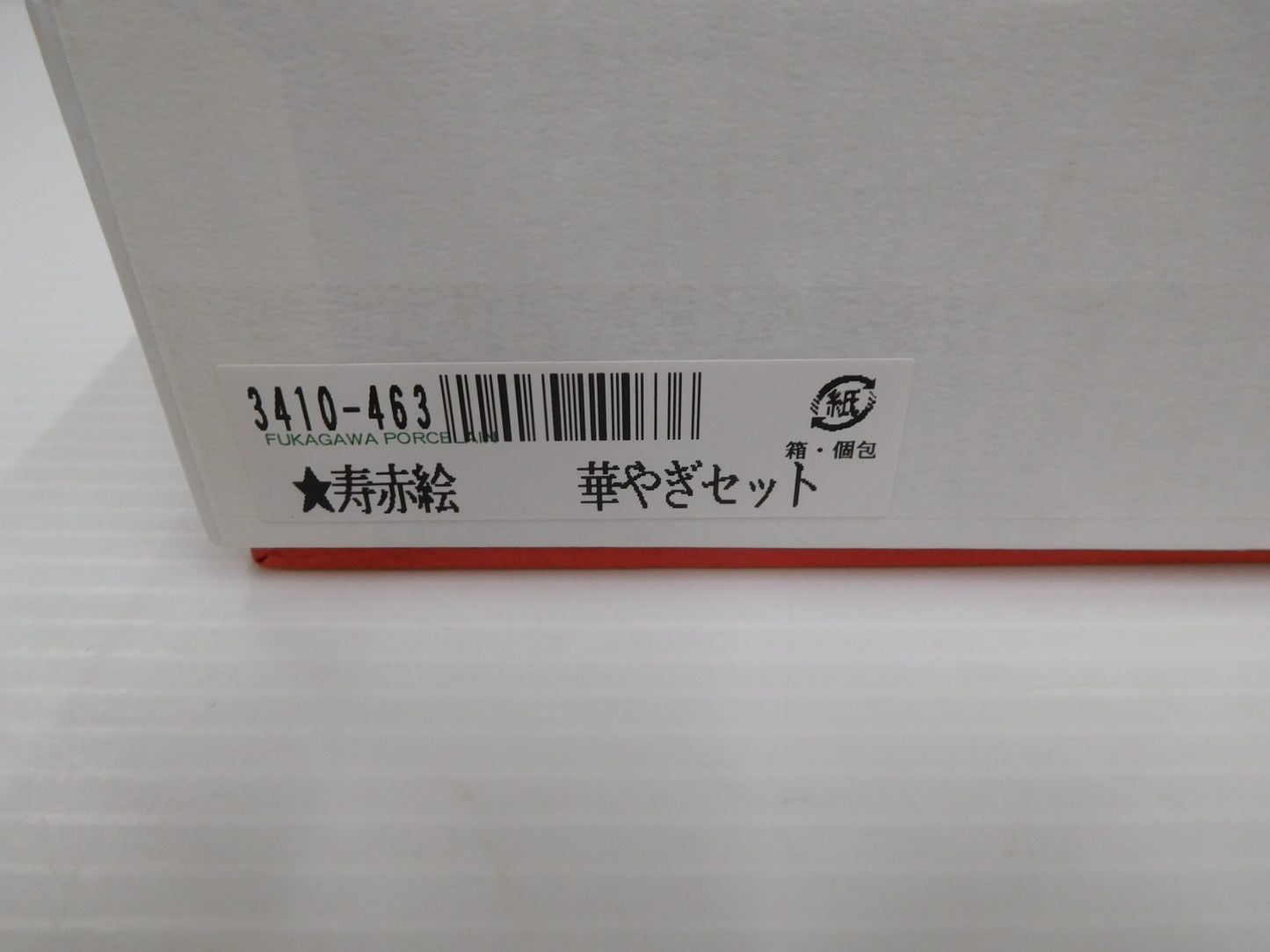 深川製磁 寿赤絵 華やぎセット 囗T巛