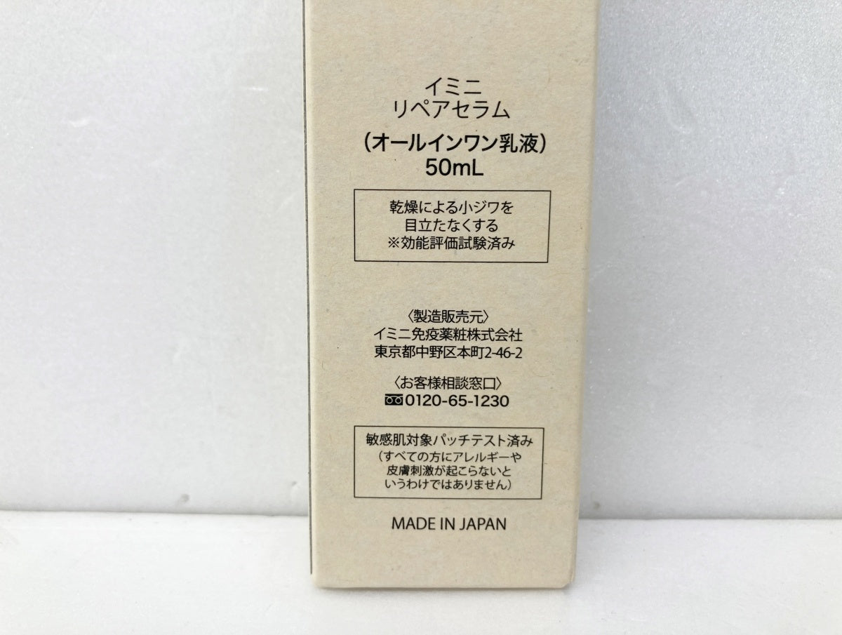 イミニ リペアセラム (オールインワン乳液) 50ml×3