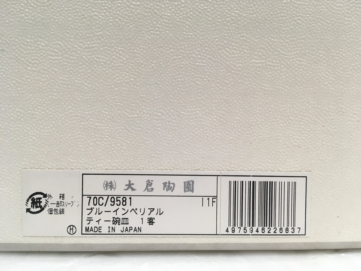 ※送料無料※ 大倉陶園 The Okura ブルーインペリアル ティーカップ&ソーサー 70C/9581 長期保管 未使用 囗G