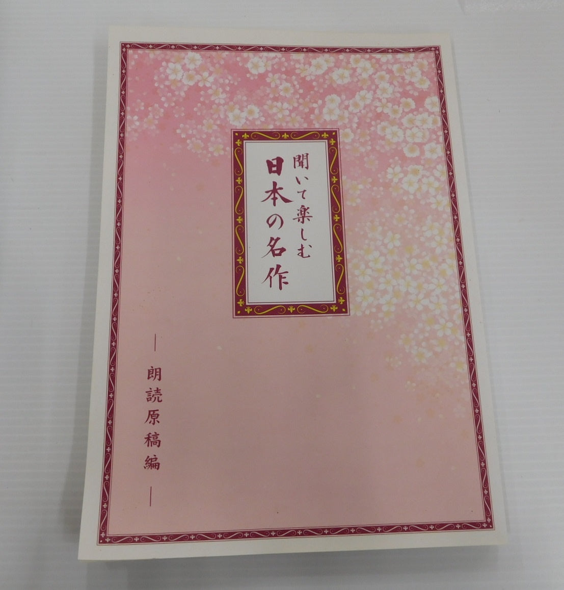 CD ユーキャン 聞いて楽しむ 日本の名作 16枚セット囗T巛