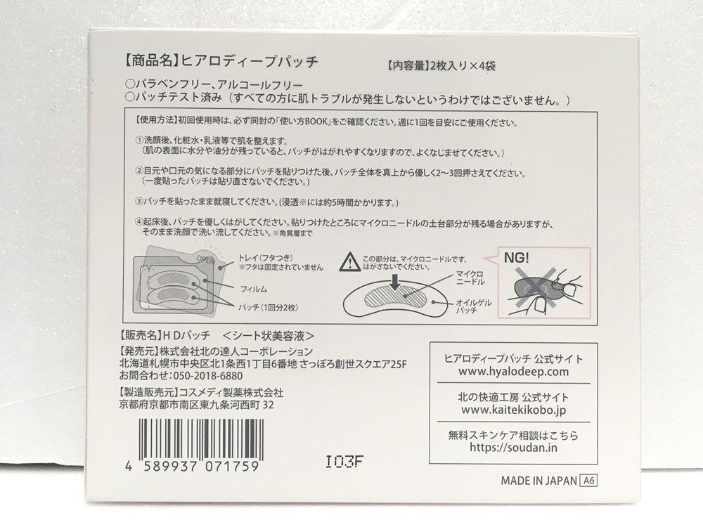 ※送料無料※ 北の快適工房 ヒアロディープパッチ 4箱 未開封品 囗G
