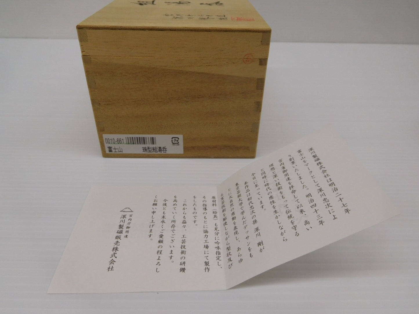 送料無料 深川製磁 富士山 珠型組湯呑 囗T巛