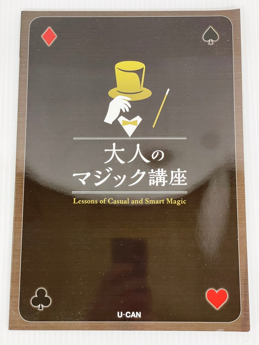 ユーキャン 大人のマジック講座 教材セット