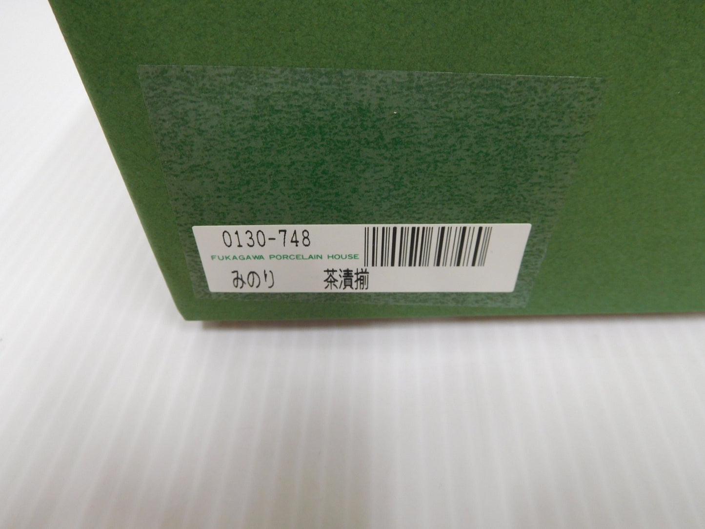 深川製磁 みのり 茶漬揃(5個)囗T巛
