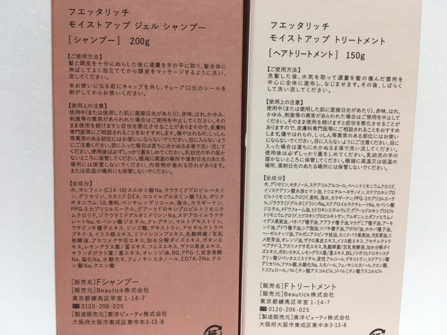 ※送料無料※ Beautick フエッタリッチ モイストアップ シャンプー トリートメント 各2本 4点セット 未開封 囗G