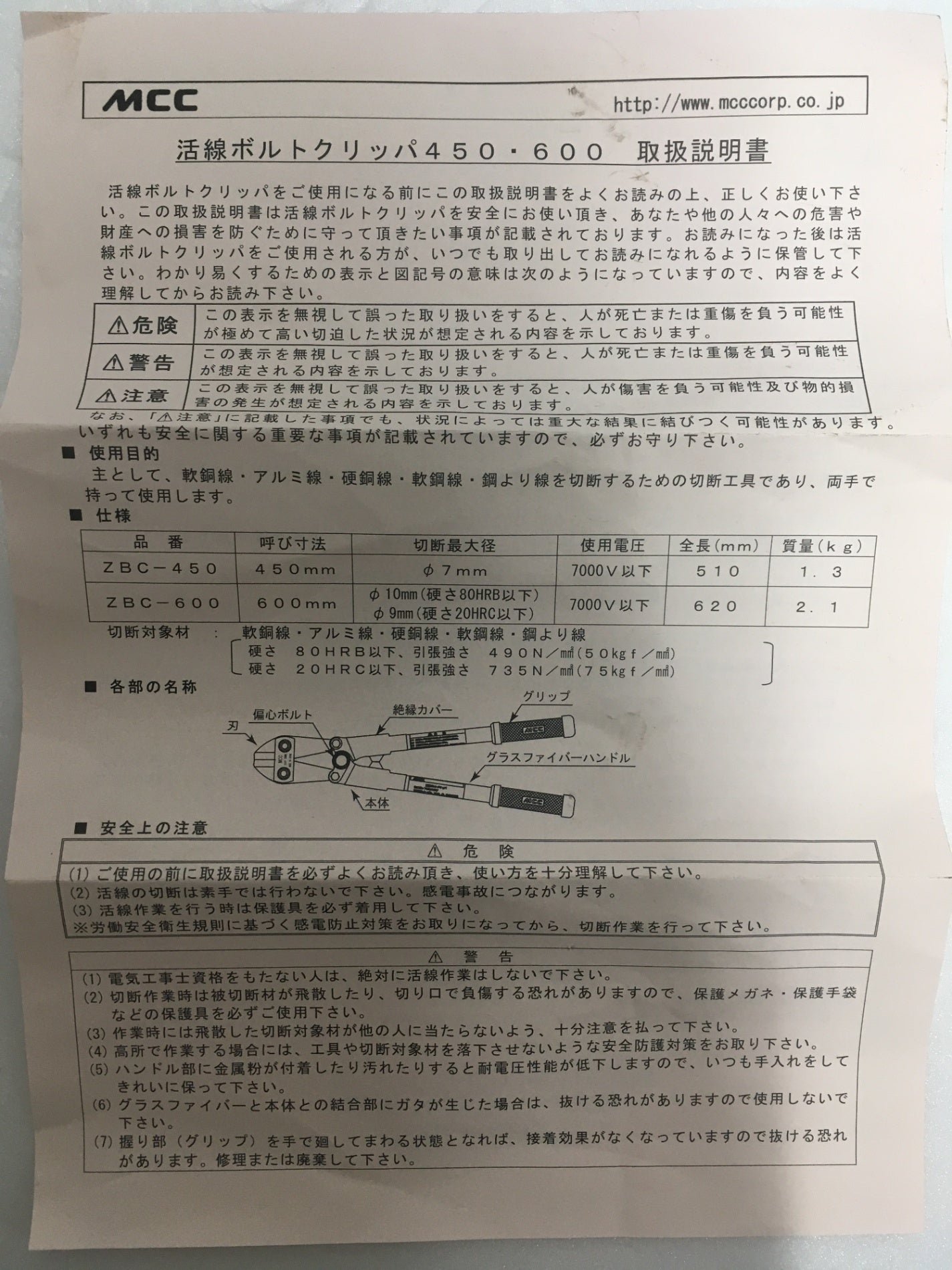 ※送料無料※ MCC 活線ボルトクリッパ600 ZBC-600 長期保管品 未チェック 囗G