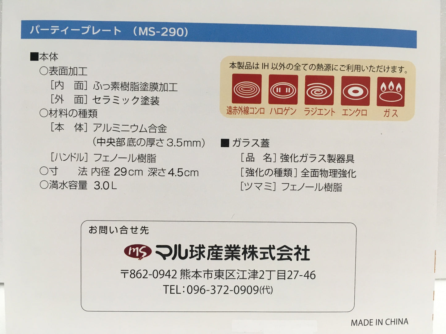 ※送料無料※ マル球産業 パーティープレート デラックス MS-290 未使用品 囗G