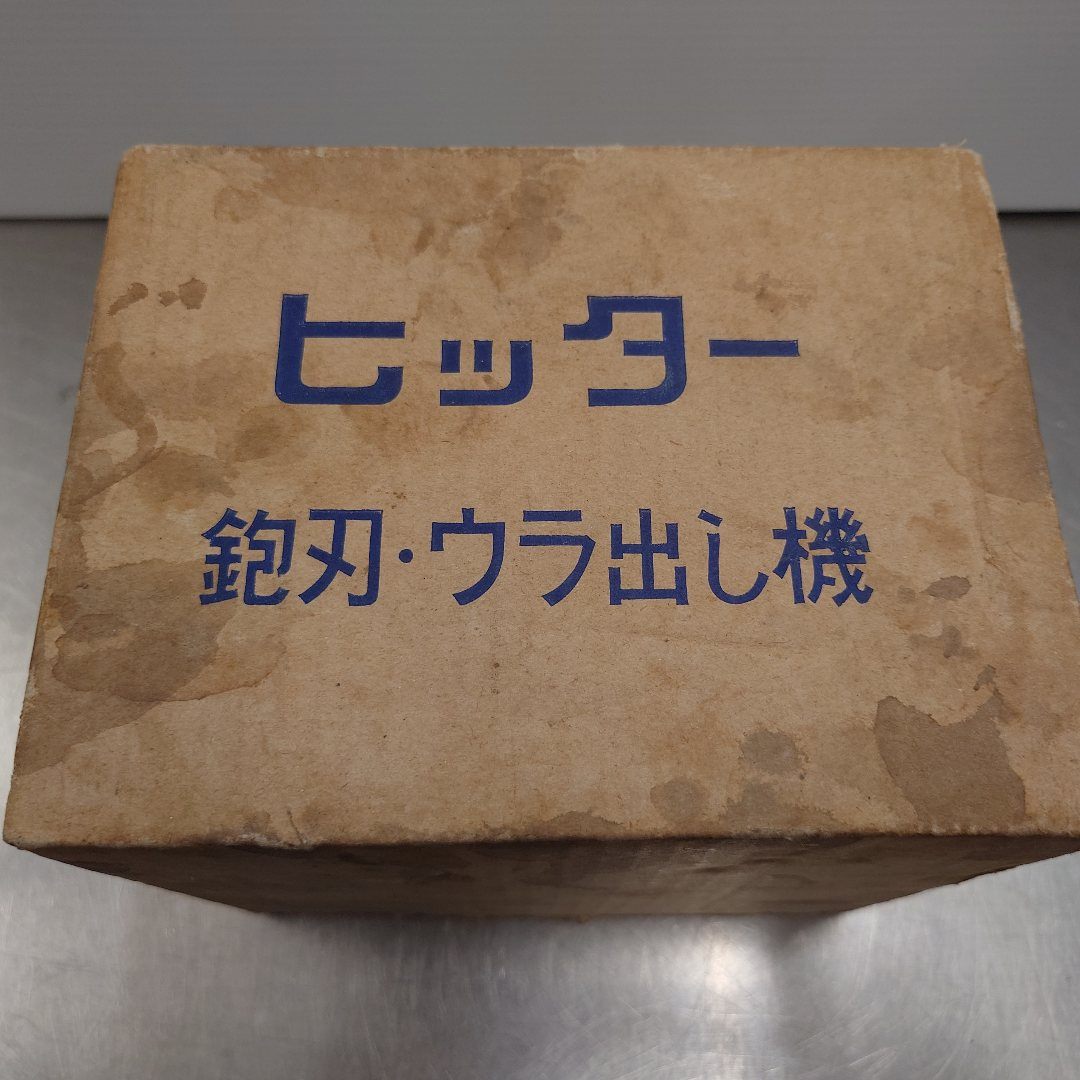 山戸製作所 カンナ刃ウラ出し機「ヒッター」 中古動作品 囗T巛