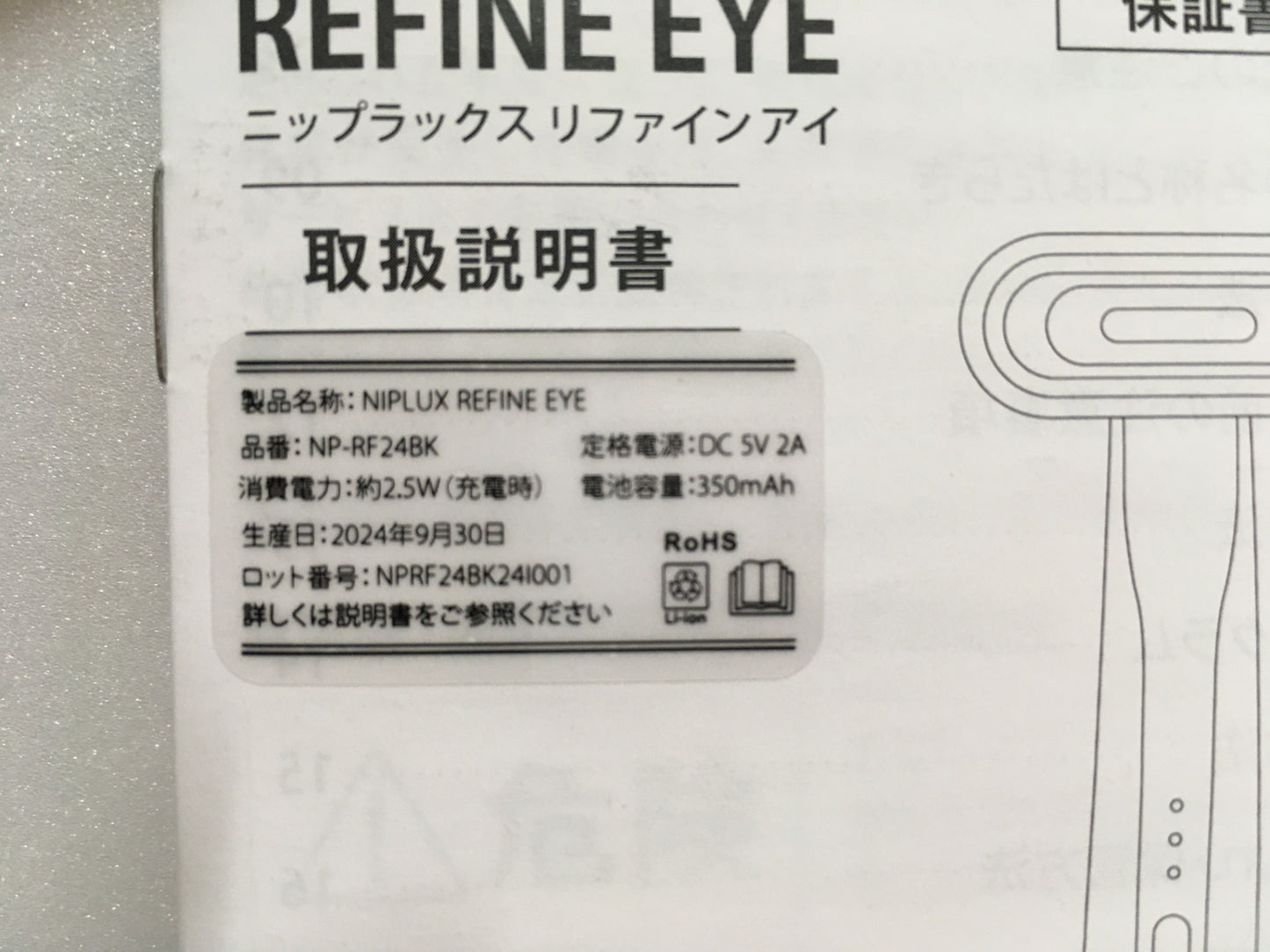 ※送料無料※ NIPLUX REFINE EYE ニップラックス リファインアイ NP-RF24BK 目元美顔器 中古 囗G