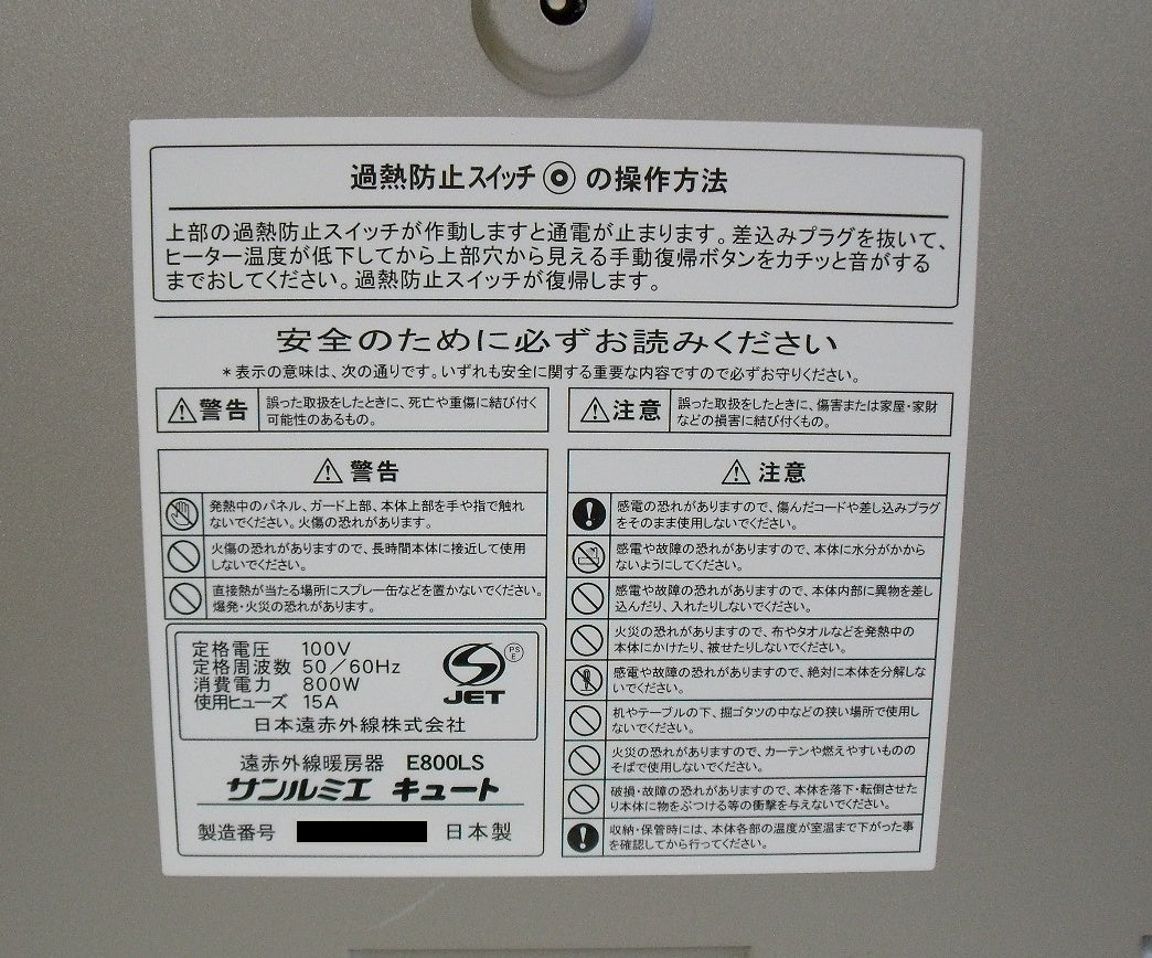 日本遠赤外線株式会社 遠赤外線暖房器 サンルミエ キュート E800LS 囗T巛