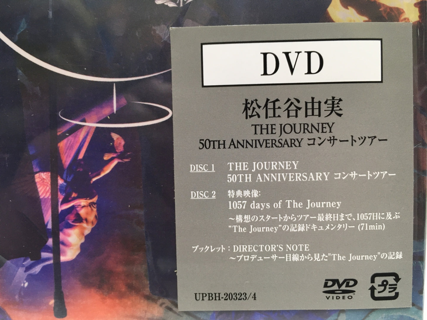 ※送料無料※ 松任谷由実 THE JOURNEY 50TH ANNIVERSARY コンサートツアー DVD 中古 囗G