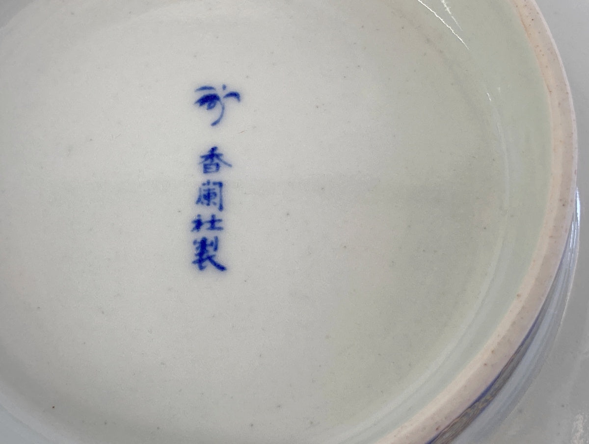 有田焼 香蘭社 染錦遊鯉 高台 鉢