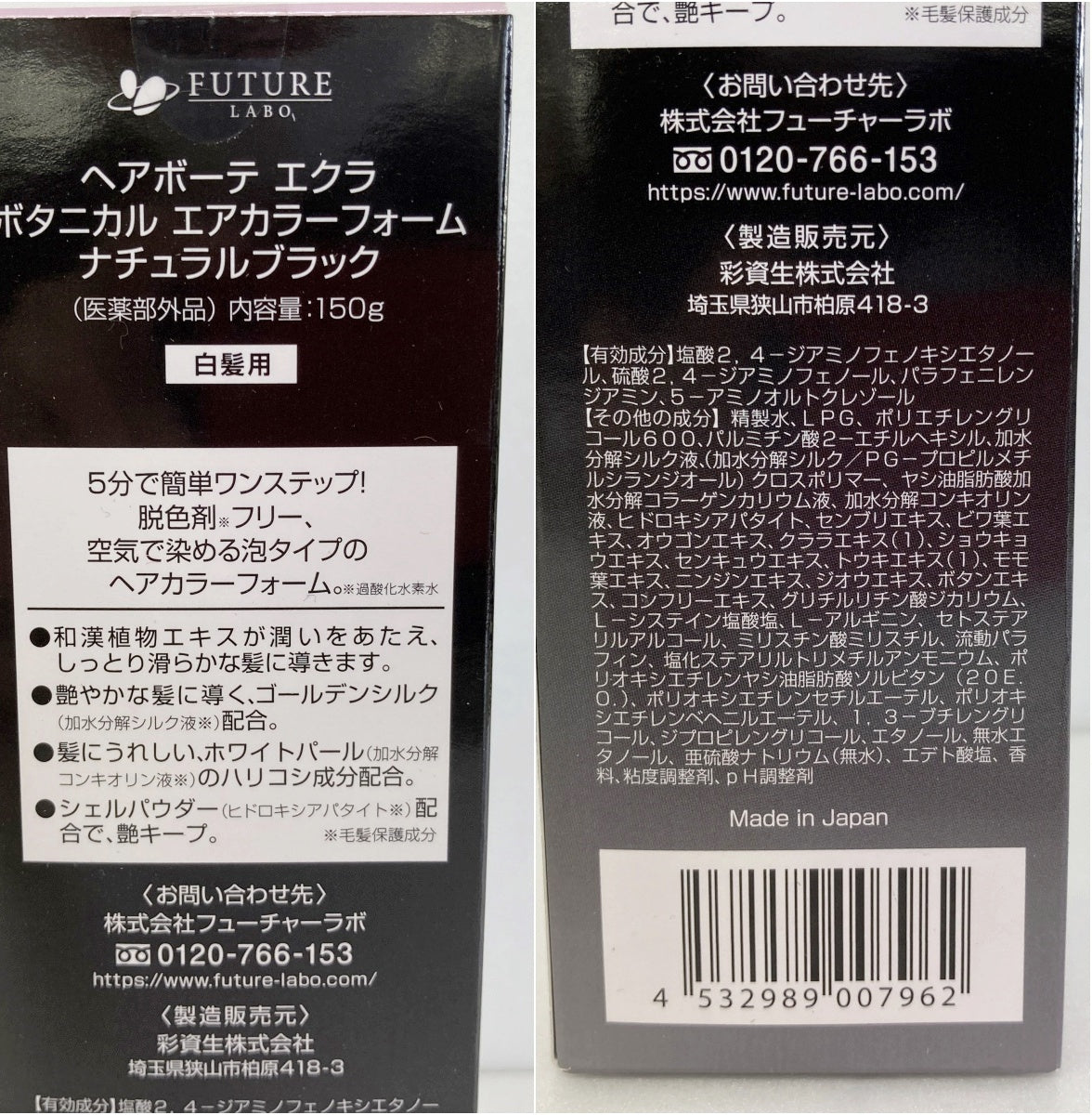 フューチャーラボ ヘアボーテ エクラ ボタニカル エアカラーフォーム 4本