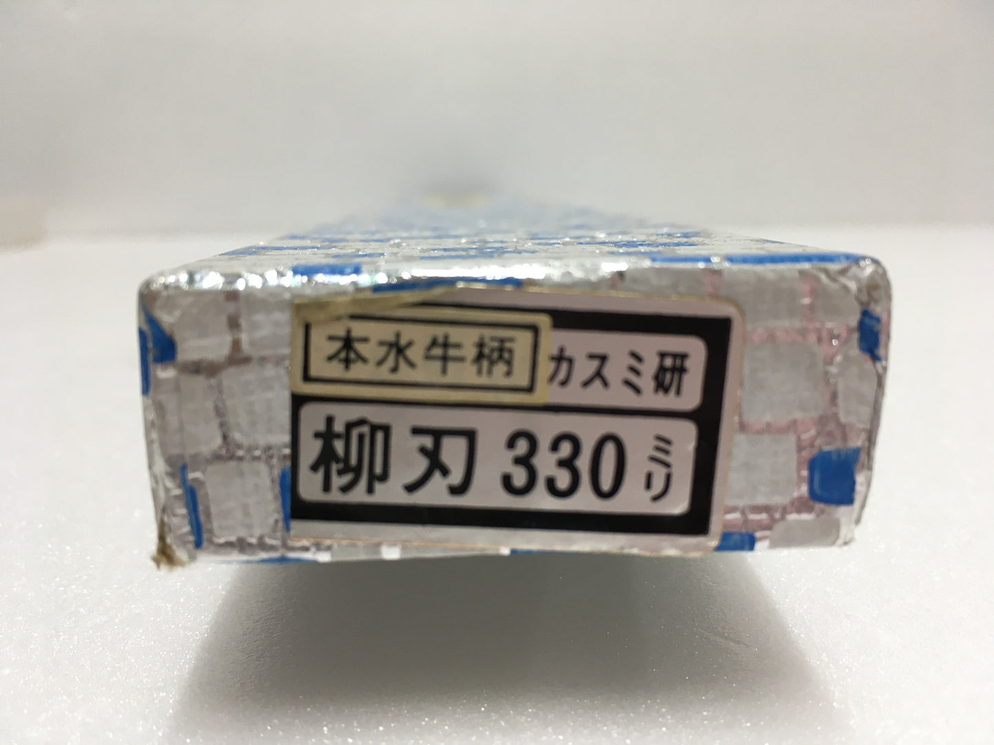 ※送料無料※ 堺章正作 カスミ研 柳刃包丁 青銅 本水牛柄 御料理包丁 長期保管 未使用相当 囗G