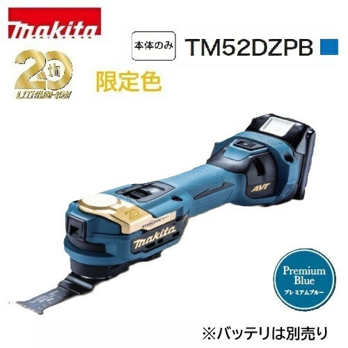 ※送料無料※ マキタ makita 充電式マルチツール プレミアムブルー TM52DZPB 未開封品 囗G