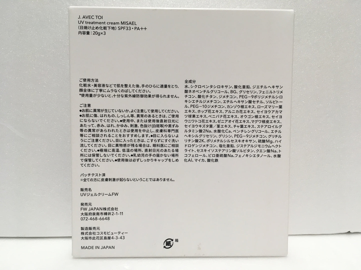 ※送料無料※ J. AVEC TOI UVリートメントクリーム MISAEL トリートメントバー ツルツル2箱 未開封 3点セット 囗G