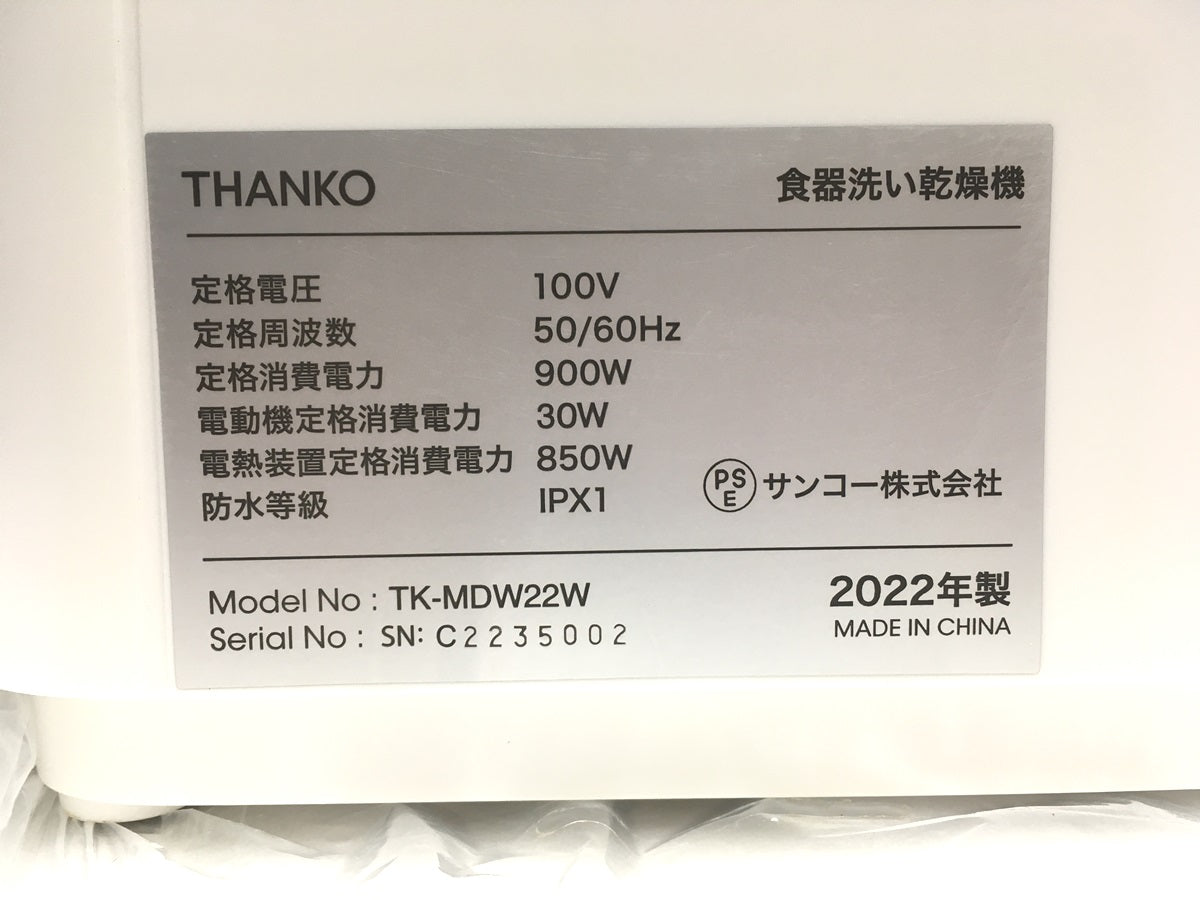 ※送料無料※ THANKO サンコー 食器洗い乾燥機 ラクア mini TK-MDW22W 2022年製 未使用 囗G