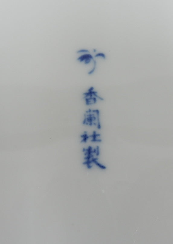 美品!香蘭社 CLASSIC 渕地黒絵花鳥紋 大皿 ペアカップ&ソーサーセット囗T巛