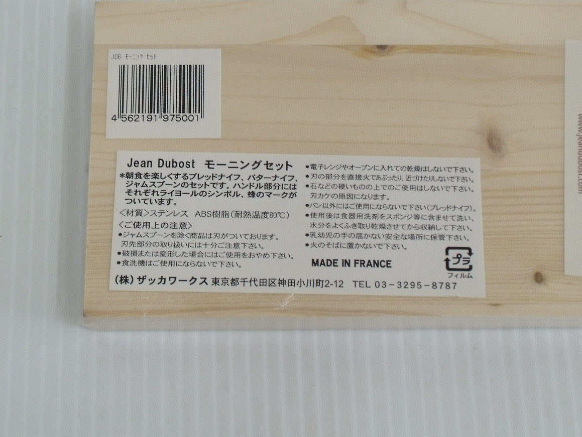未開封!Jean Dubost モーニングセット(ブレッドナイフ、バターナイフ、ジャムスプーン)囗T巛