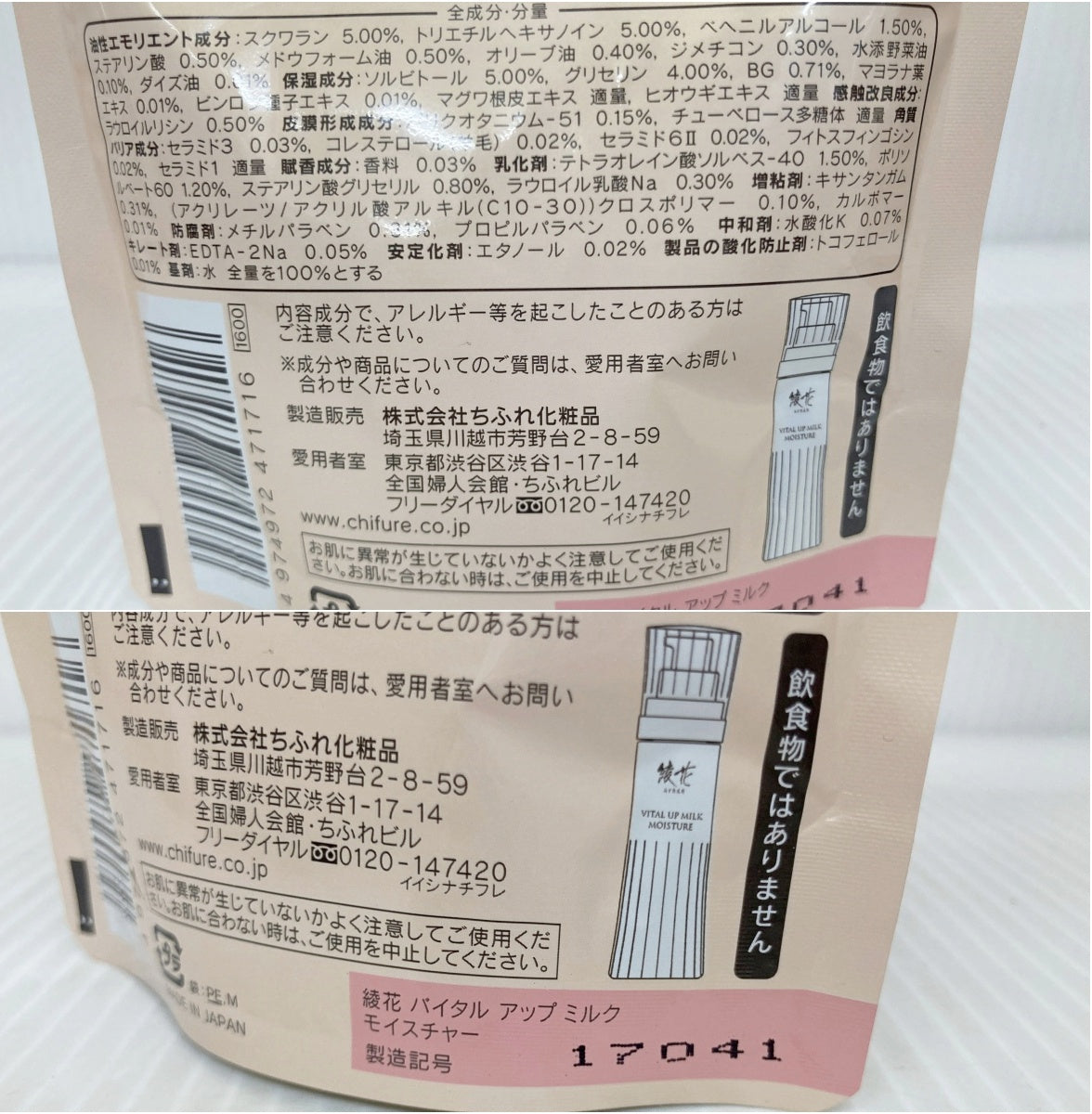 ちふれ 綾花バイタルアップローションモイスチャー×2 ミルク×1