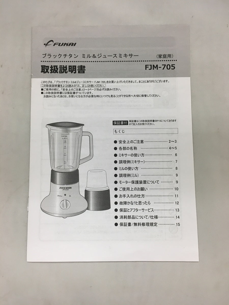 送料無料 FUKAI フカイ工業 ブラックチタン ミル&ジュースミキサー FJM-705 囗K巛