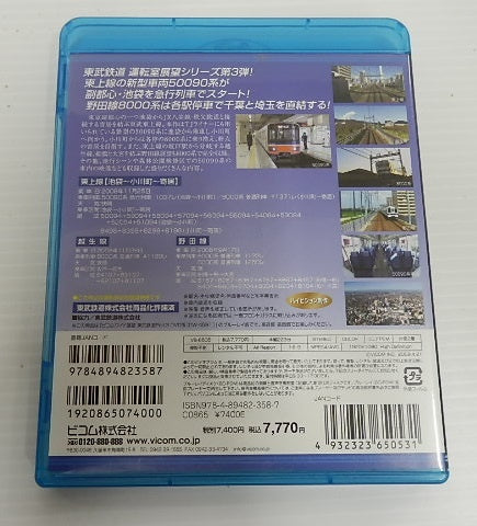 ブルーレイ ビコム 東武鉄道 Part1.2.3 3本セット囗T巛