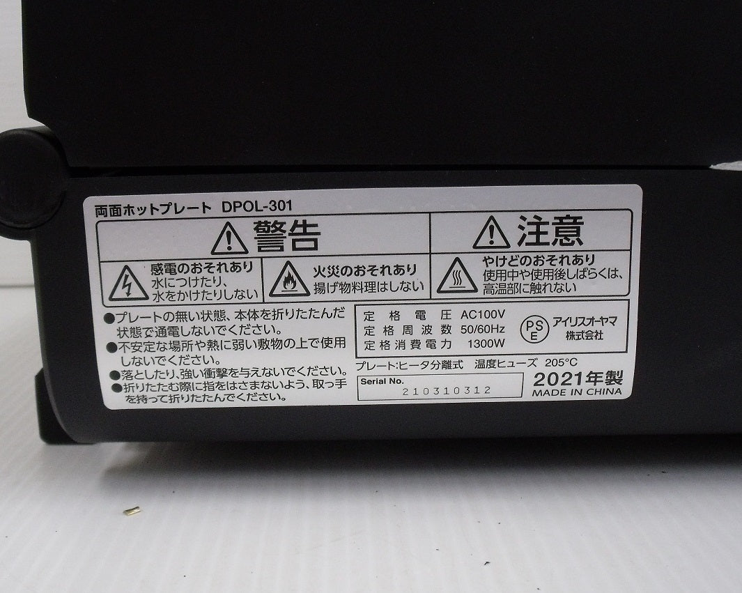 未使用!アイリスオーヤマ 両面ホットプレート DPOL-301-B囗T巛