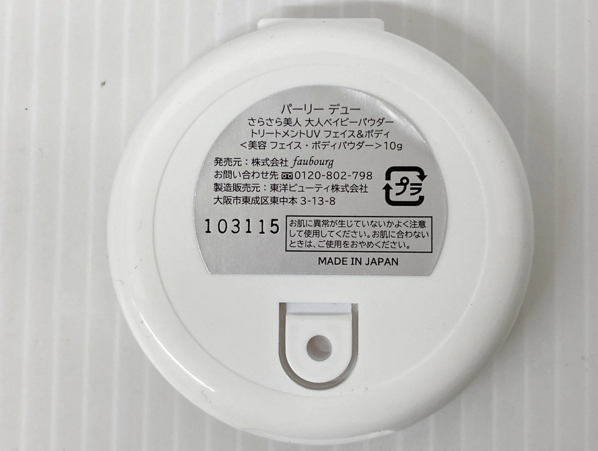 パリーデュー さらさら美人 大人ベイビーパウダー トリートメントUV フェイス&ボディ