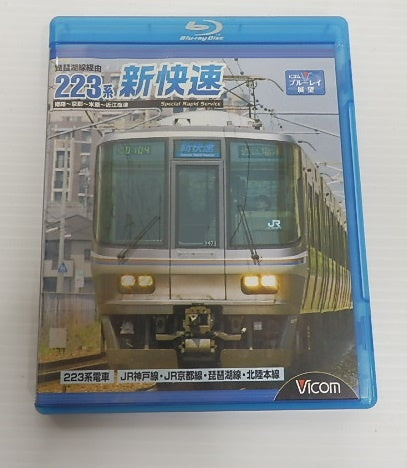 ブルーレイ ビコム 223系新快速 321系京阪神緩行線他 3本セット囗T巛
