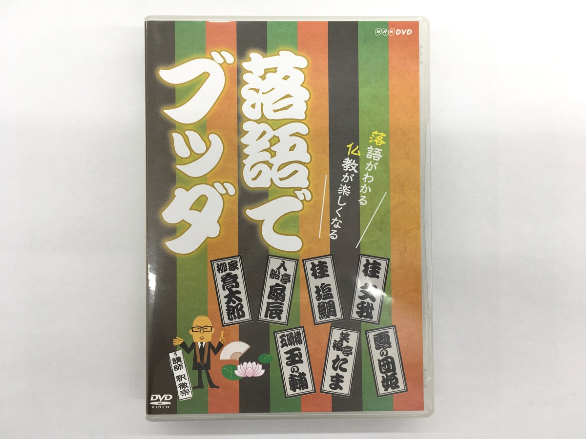 ※送料無料※ ユーキャン NHK 落語でブッダ DVD8枚組 中古 囗G