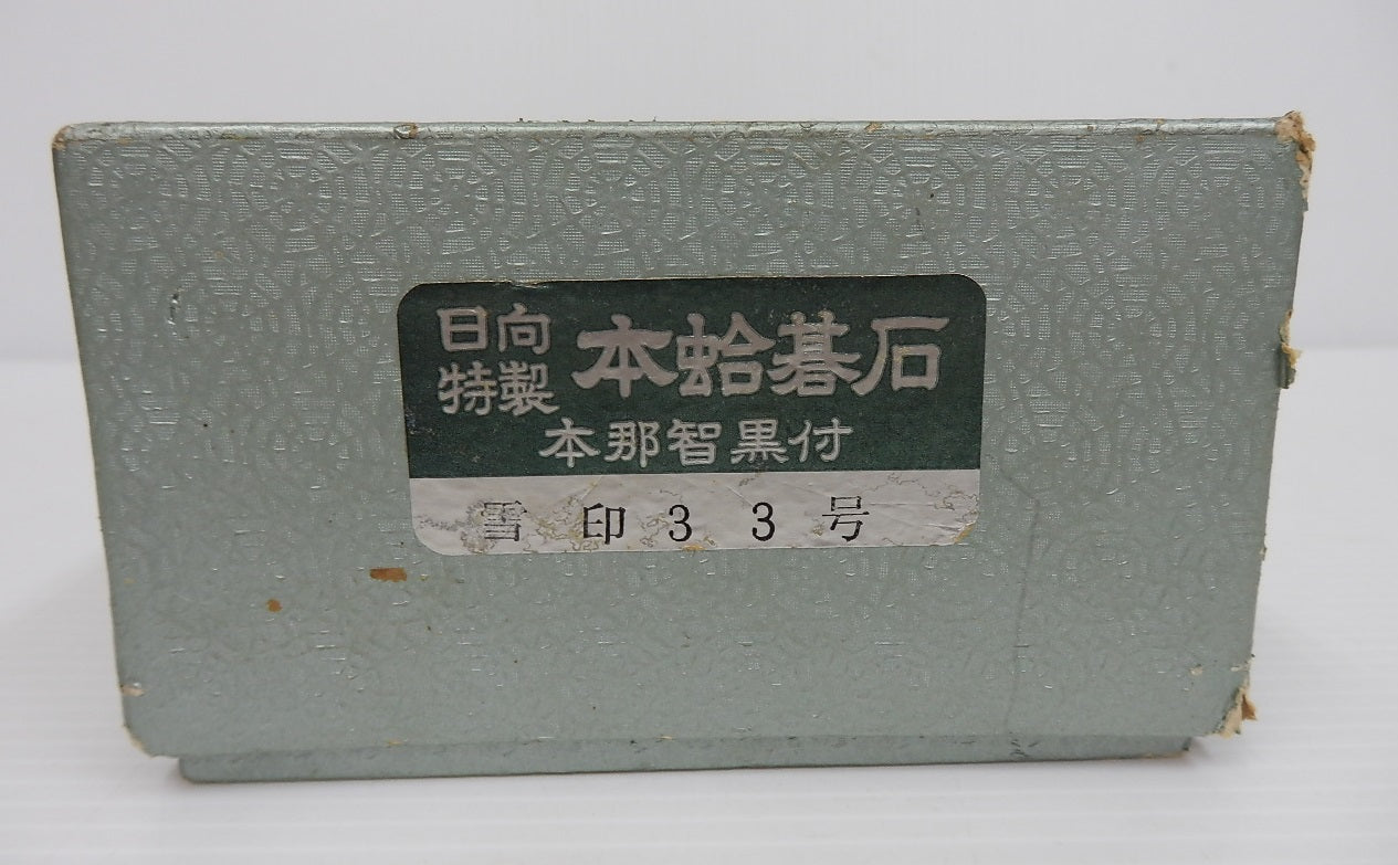 日向特製 本蛤碁石 本那智黒付き 雪印33号 中古囗T巛