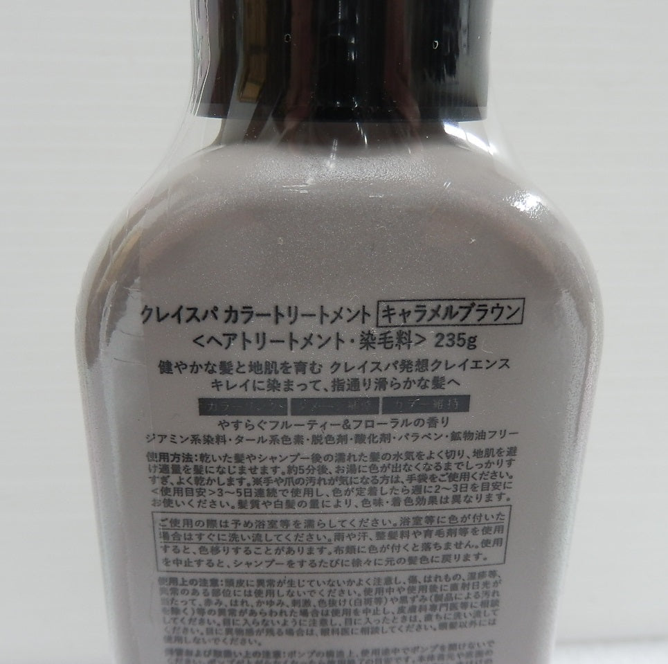 未開封!クレイスパ カラートリートメント ヘアートリートメント 染毛料 キャラメルブラウン 235g 2本セット囗T巛