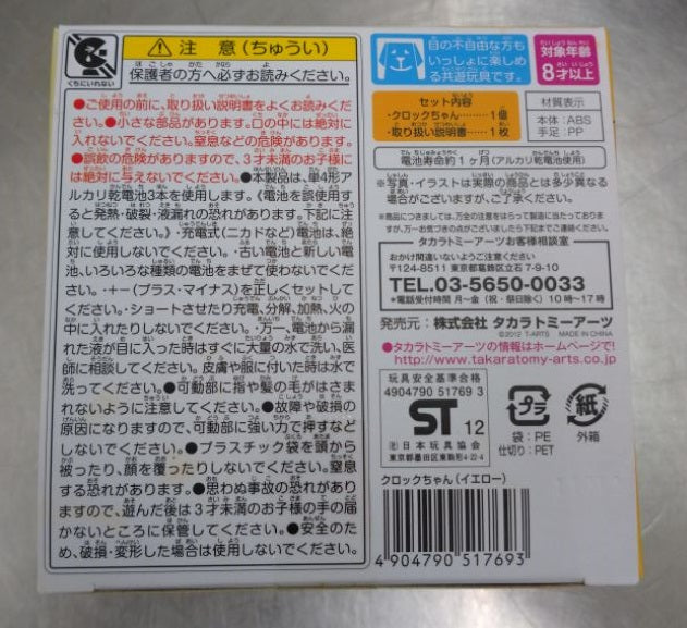 中古品 タカラトミー かくれんぼクロックちゃん(イエロー)囗T巛