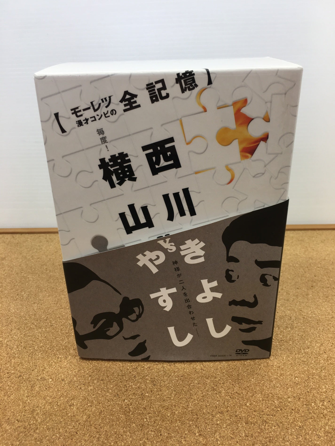 送料無料 モーレツ漫才コンビの全記憶 横山きよしVS西川きよし DVD-BOX