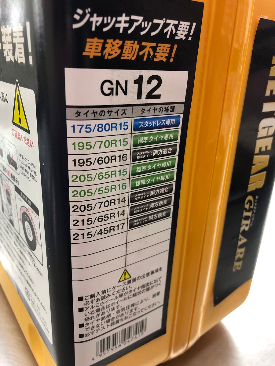送料無料 KEIKA 京華 NETGEAR GIRARE ネットギア ジラーレ タイヤチェーン GN12 囗K巛