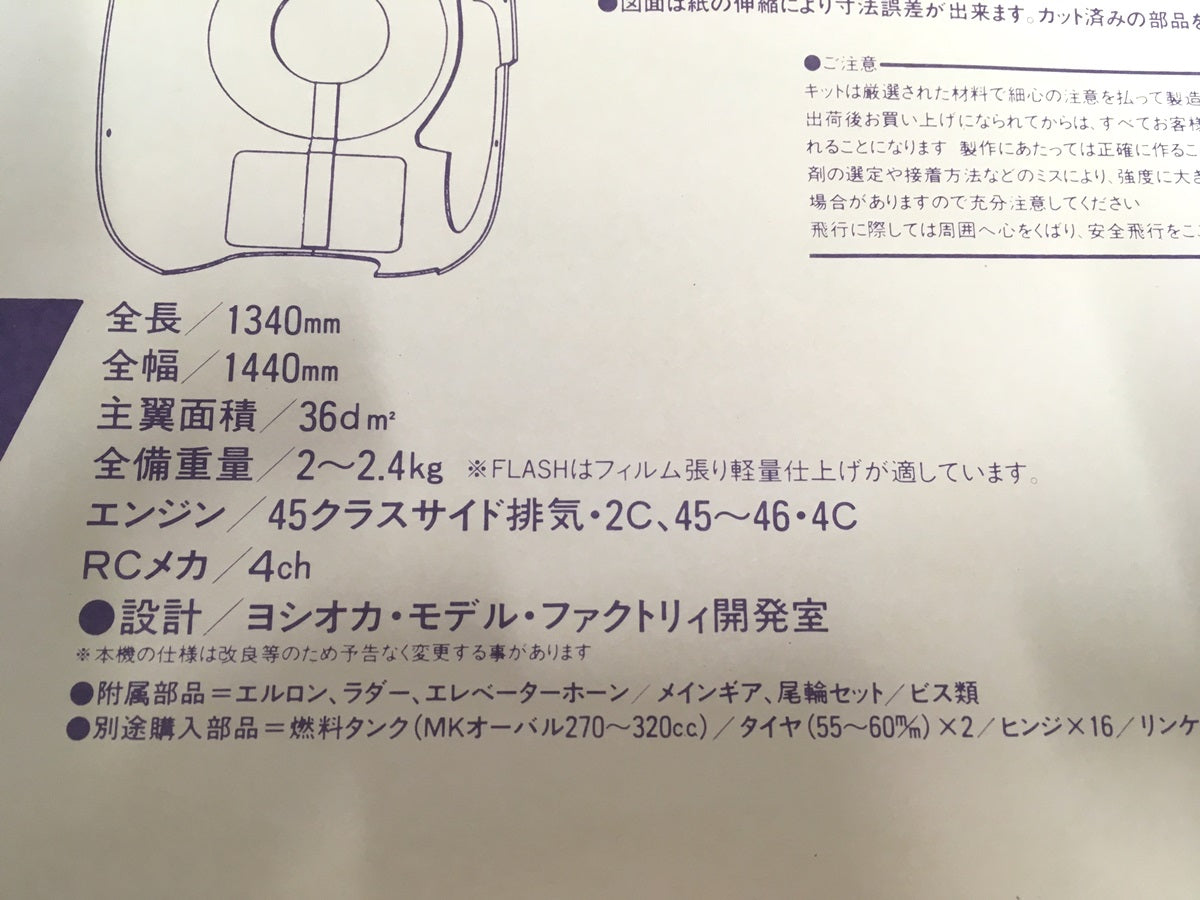 ※ジャンク※ ヨシオカ オールラウンドスポーツ機 フラッシュ FLASH バルサキット 長期保管 囗G