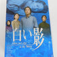 DVD 白い影 特製BOXセット＜初回生産限定＞+白い影 その物語のはじまりと命の記憶 中古囗T巛
