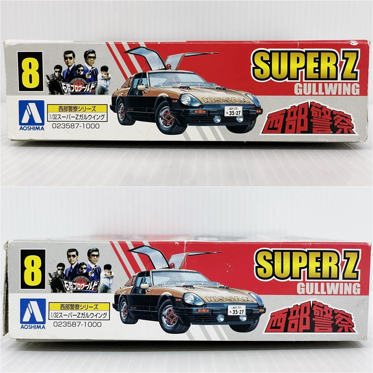 アオシマ 西部警察シリーズNo.8 1/32スーパーZガルウイング プラモデル 初回限定渡哲也サイン入