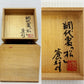 網代棗 松 蒼かん作 木箱入り