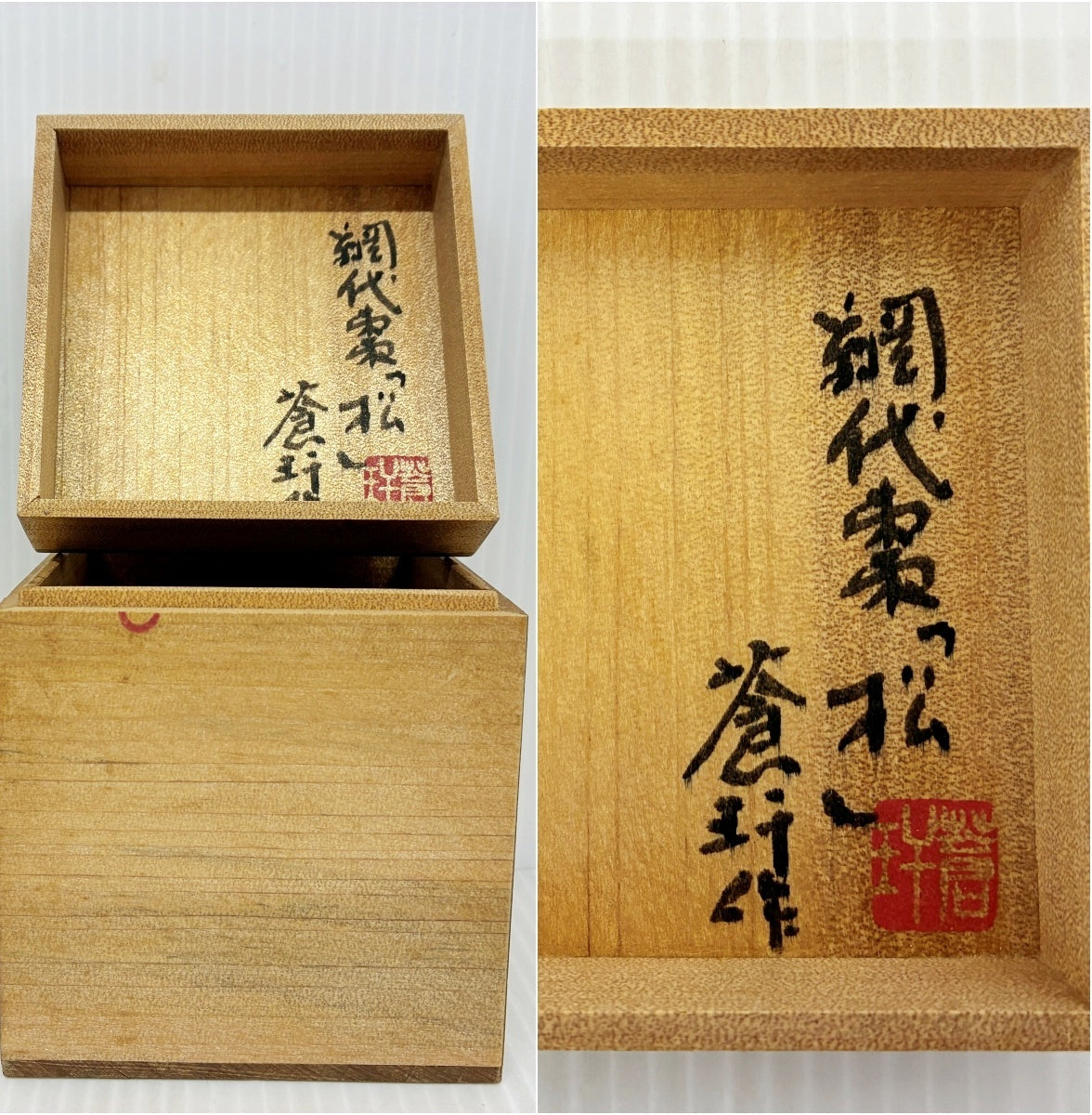 網代棗 松 蒼かん作 木箱入り