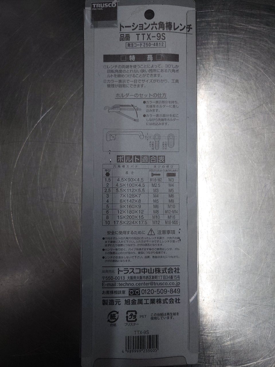 トラスコ　TRUSCO　トーション六角棒レンチ　TTX-9S　未使用品　囗T巛