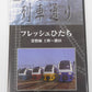 DVD 列車通り Hi-vision フレッシュひたち他 3本セット 中古囗T巛