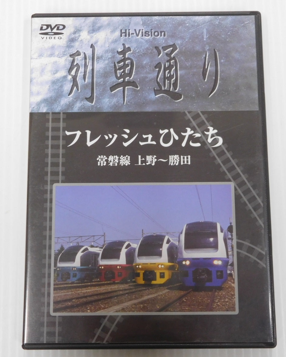 DVD 列車通り Hi-vision フレッシュひたち他 3本セット 中古囗T巛