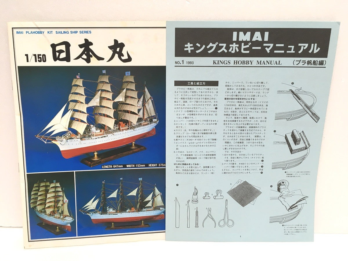 ※送料無料※ 今井科学 イマイ 1/150 日本丸 プラモデル 長期保管 未チェック ジャンク品 囗G