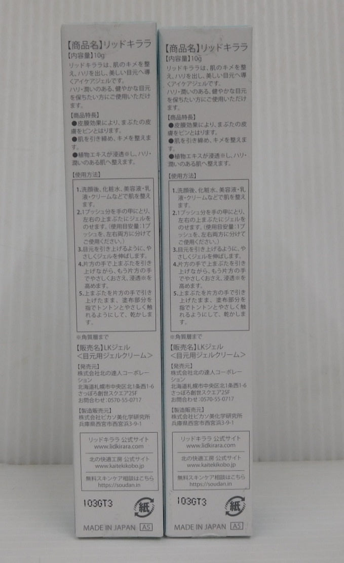 未開封！北の快適工房 LID KIRARA リッドキララ まぶた用アイケアジェル 10ｇ 2本セット囗T巛