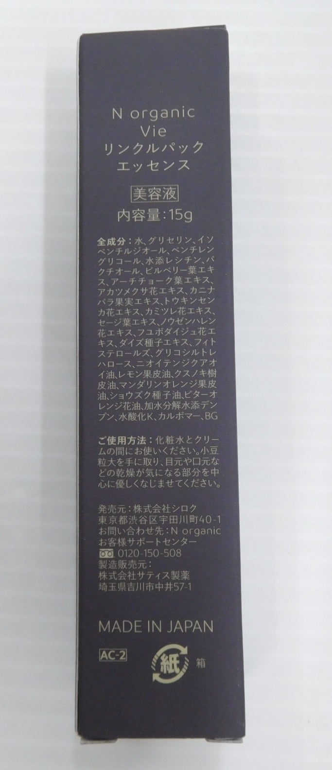 未開封！N organic Vie リンクルパック エッセンス 美容液 15g 4本セット 日本製囗T巛