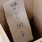 丹波 茶入 陶春 替え仕覆入り 中古品