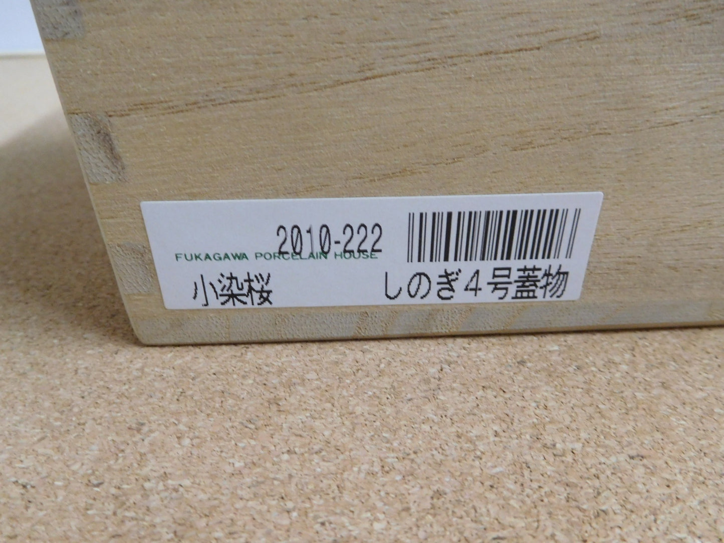 深川製磁 小染桜 しのぎ４号蓋物 囗T巛