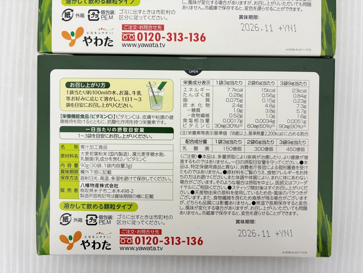 やわた 昔ながらの 本青汁 30袋×2箱 賞味期限 2026.11