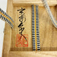 廣澤手 茶入れ 仕覆付き 仁史作 木箱入り
